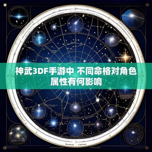神武3DF手游中 不同命格对角色属性有何影响