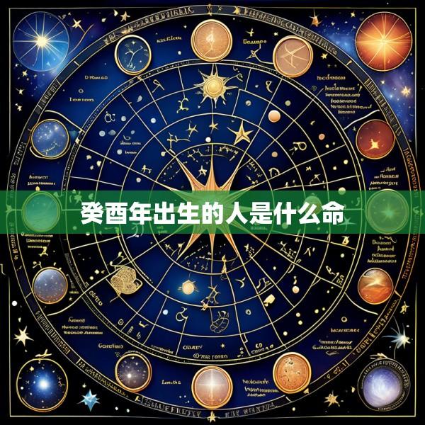 癸酉年出生的人是什么命