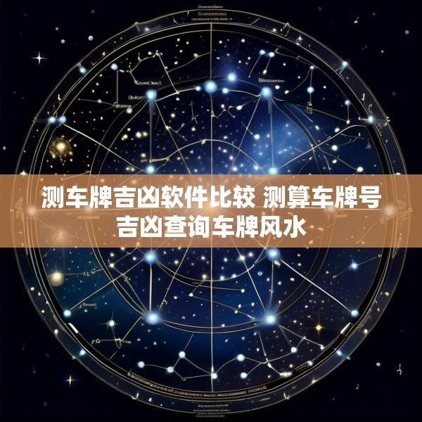 测车牌吉凶软件比较 测算车牌号吉凶查询车牌风水