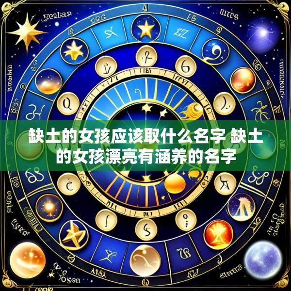 缺土的女孩应该取什么名字 缺土的女孩漂亮有涵养的名字