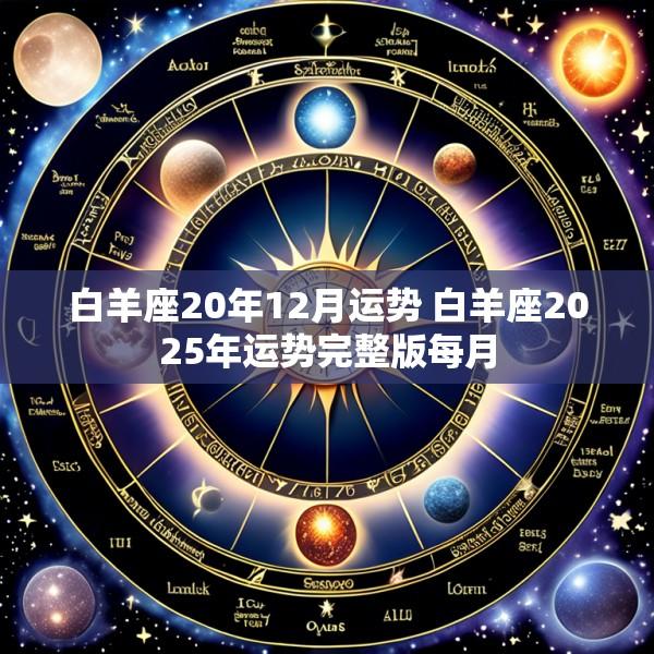 白羊座20年12月运势 白羊座2025年运势完整版每月