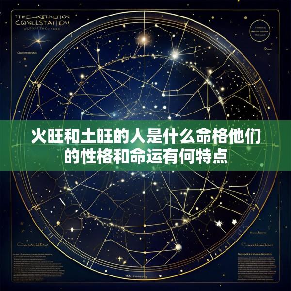 火旺和土旺的人是什么命格他们的性格和命运有何特点