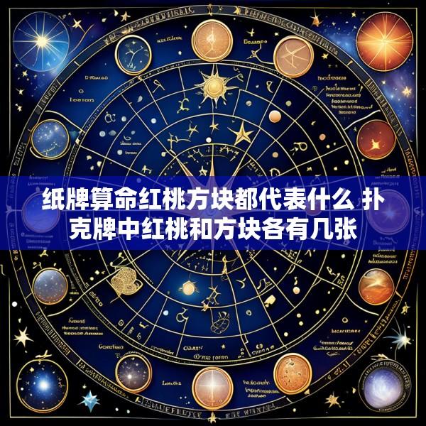 纸牌算命红桃方块都代表什么 扑克牌中红桃和方块各有几张