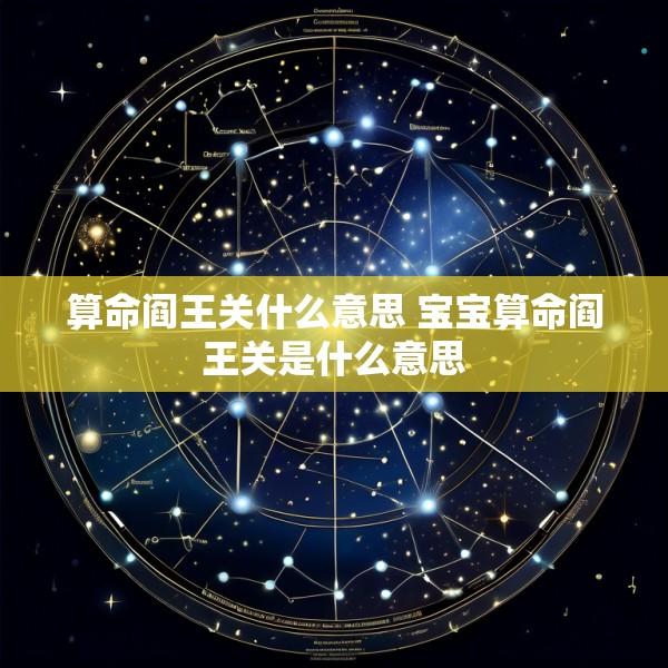 算命阎王关什么意思 宝宝算命阎王关是什么意思
