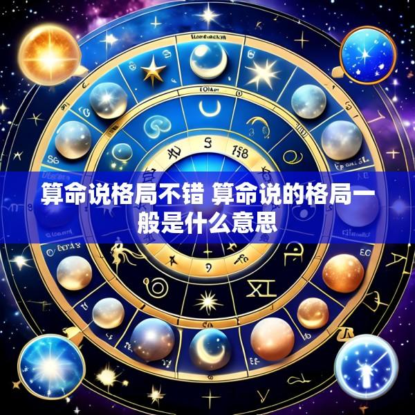 算命说格局不错 算命说的格局一般是什么意思