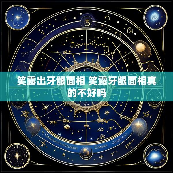 笑露出牙龈面相 笑露牙龈面相真的不好吗