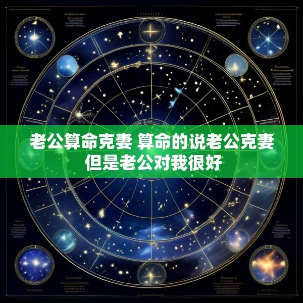 老公算命克妻 算命的说老公克妻 但是老公对我很好