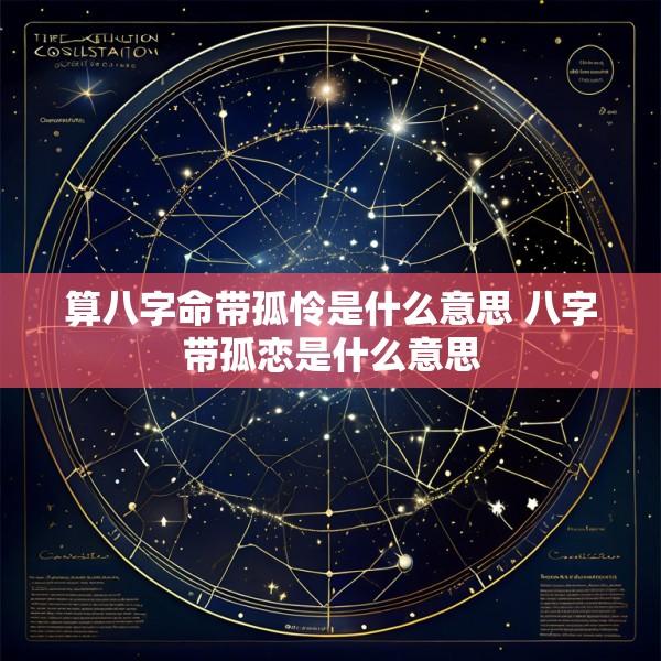 算八字命带孤怜是什么意思 八字带孤恋是什么意思