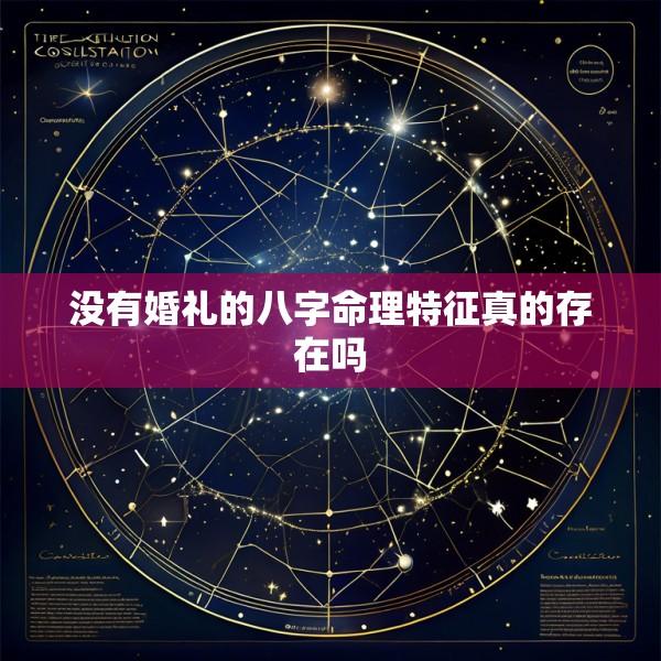 没有婚礼的八字命理特征真的存在吗