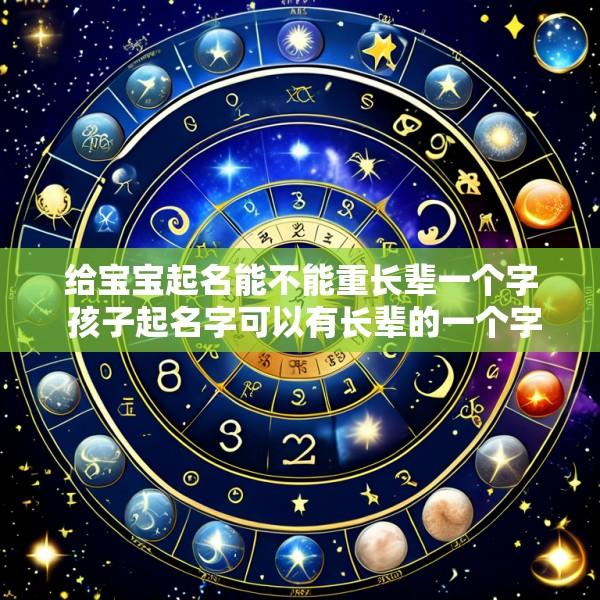 给宝宝起名能不能重长辈一个字 孩子起名字可以有长辈的一个字在里面吗