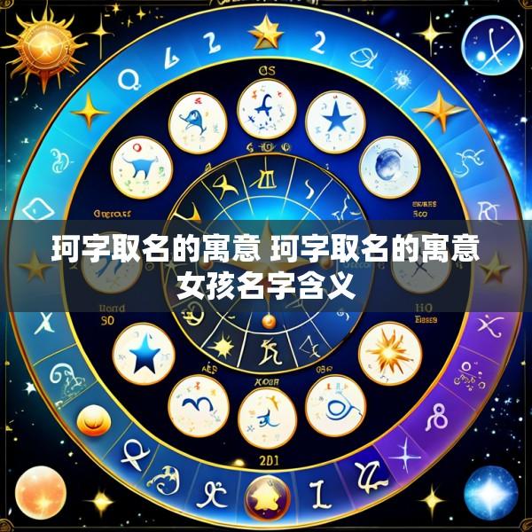 珂字取名的寓意 珂字取名的寓意女孩名字含义