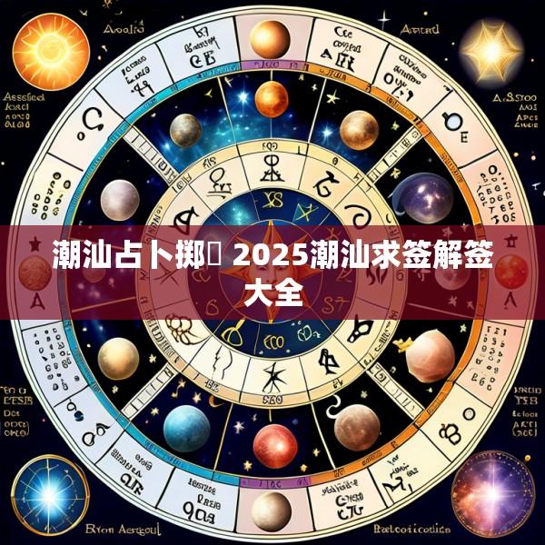 潮汕占卜掷珓 2025潮汕求签解签大全