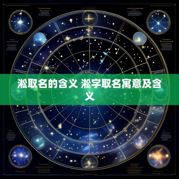 淞取名的含义 淞字取名寓意及含义