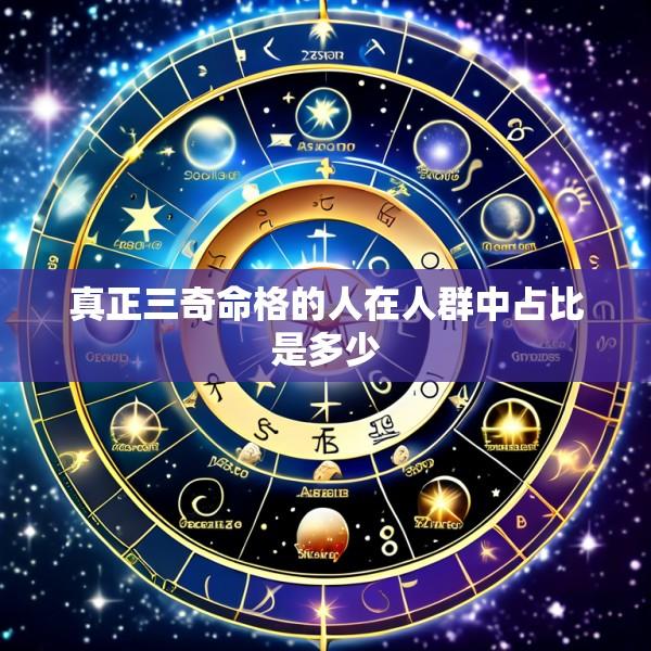 真正三奇命格的人在人群中占比是多少