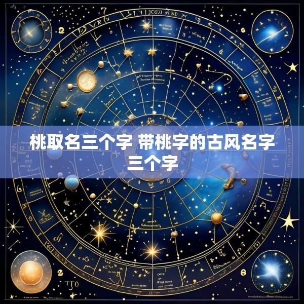 桃取名三个字 带桃字的古风名字三个字