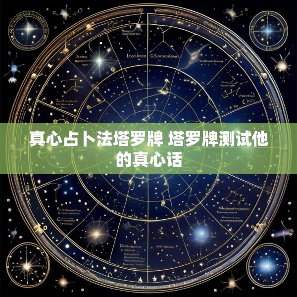 真心占卜法塔罗牌 塔罗牌测试他的真心话