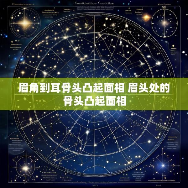 眉角到耳骨头凸起面相 眉头处的骨头凸起面相
