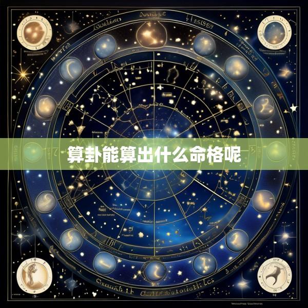 算卦能算出什么命格呢