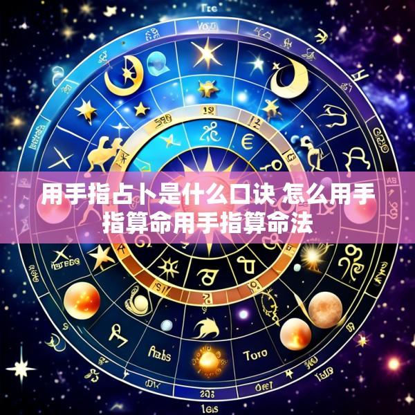 用手指占卜是什么口诀 怎么用手指算命用手指算命法