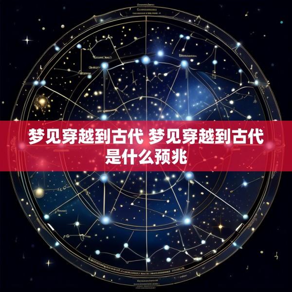 梦见穿越到古代 梦见穿越到古代是什么预兆