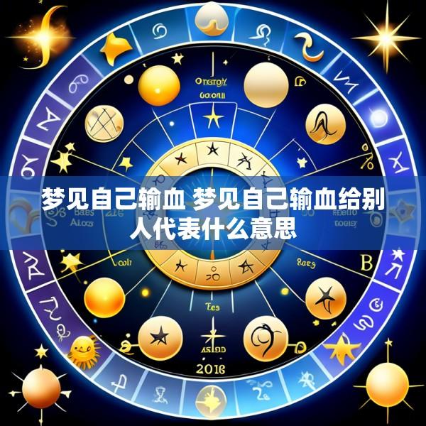 梦见自己输血 梦见自己输血给别人代表什么意思