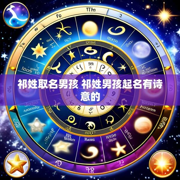 祁姓取名男孩 祁姓男孩起名有诗意的