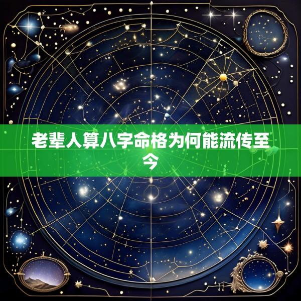 老辈人算八字命格为何能流传至今