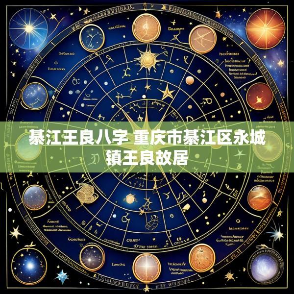 綦江王良八字 重庆市綦江区永城镇王良故居