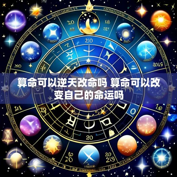 算命可以逆天改命吗 算命可以改变自己的命运吗