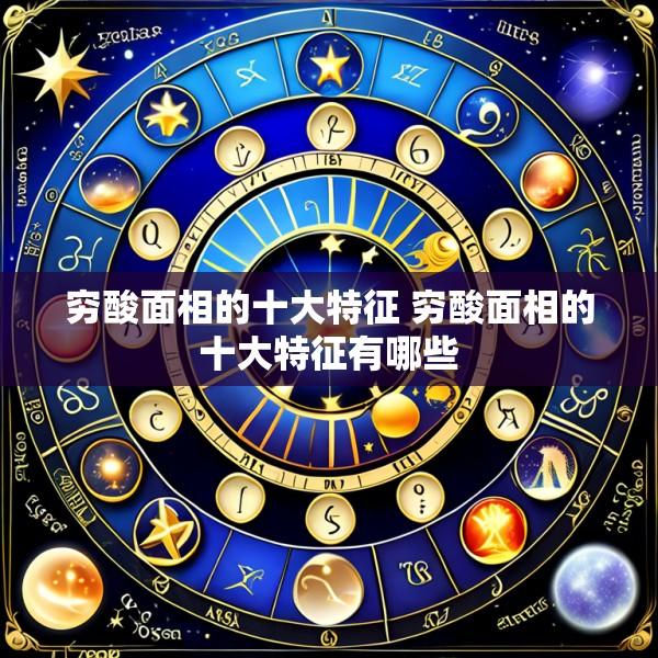 穷酸面相的十大特征 穷酸面相的十大特征有哪些