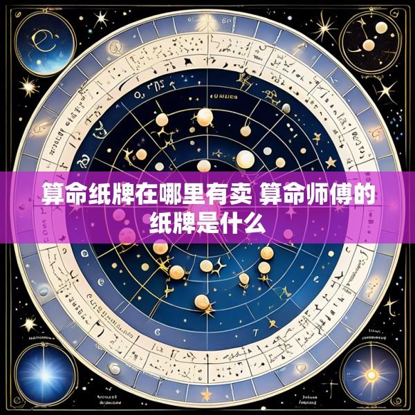 算命纸牌在哪里有卖 算命师傅的纸牌是什么