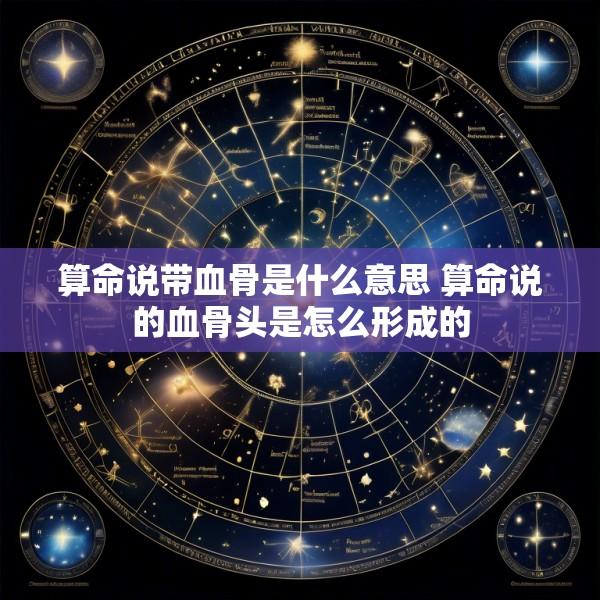算命说带血骨是什么意思 算命说的血骨头是怎么形成的