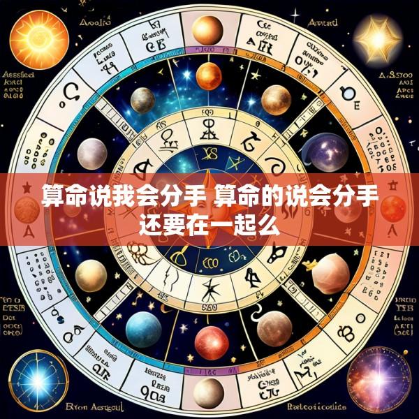 算命说我会分手 算命的说会分手还要在一起么