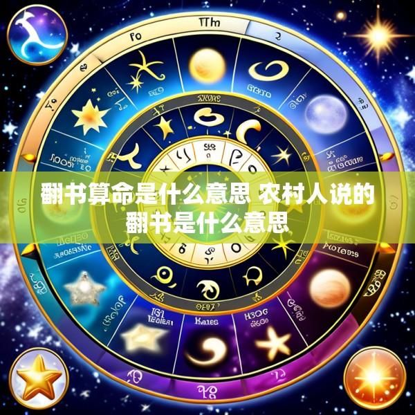 翻书算命是什么意思 农村人说的翻书是什么意思