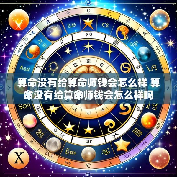 算命没有给算命师钱会怎么样 算命没有给算命师钱会怎么样吗