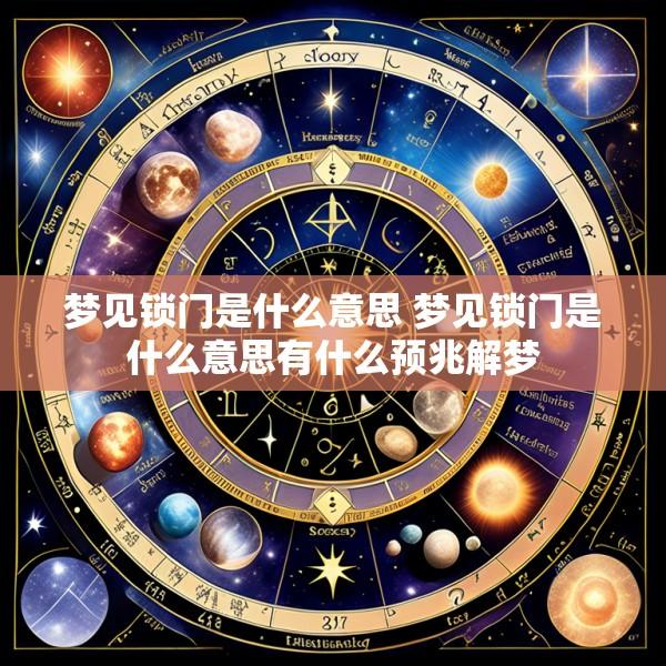 梦见锁门是什么意思 梦见锁门是什么意思有什么预兆解梦
