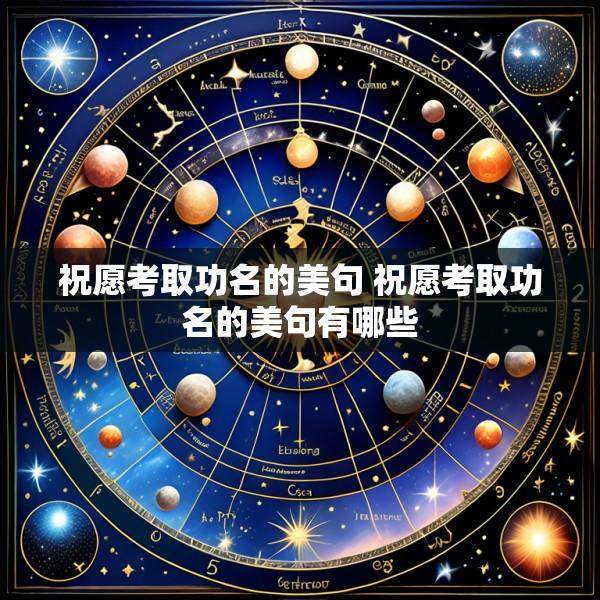 祝愿考取功名的美句 祝愿考取功名的美句有哪些
