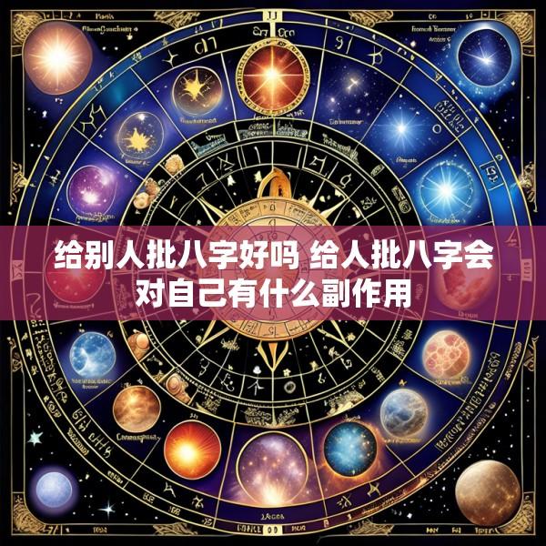 给别人批八字好吗 给人批八字会对自己有什么副作用