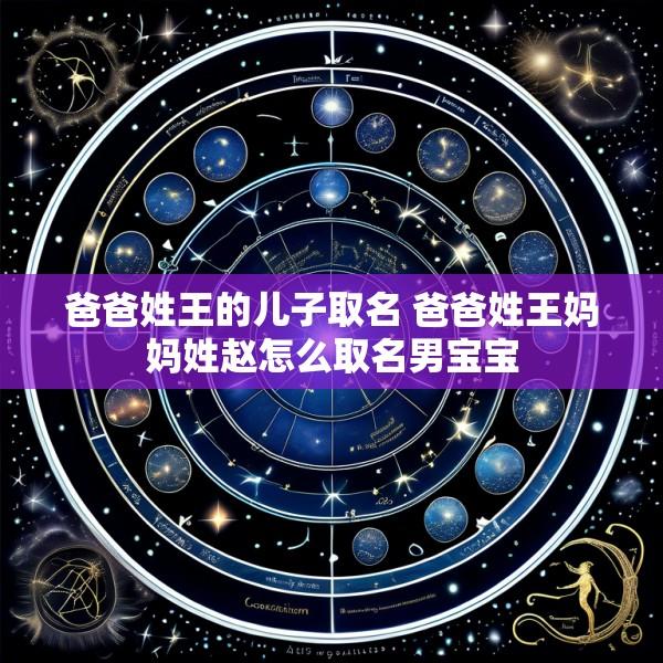 爸爸姓王的儿子取名 爸爸姓王妈妈姓赵怎么取名男宝宝