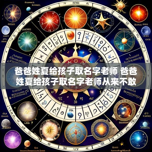 爸爸姓夏给孩子取名字老师 爸爸姓夏给孩子取名字老师从来不敢点名