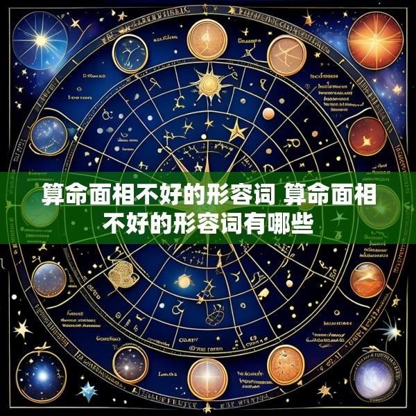 算命面相不好的形容词 算命面相不好的形容词有哪些