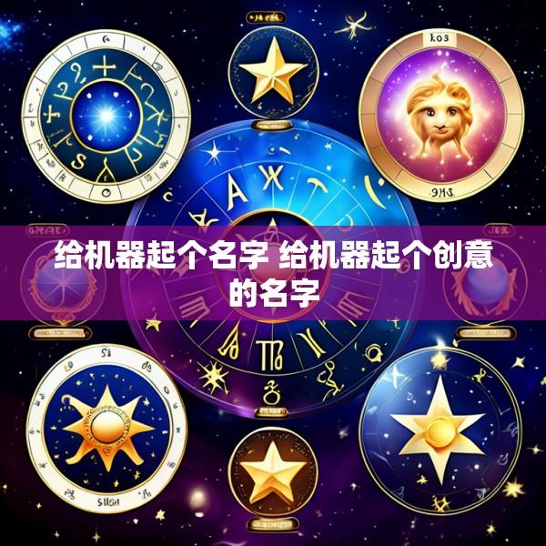 给机器起个名字 给机器起个创意的名字