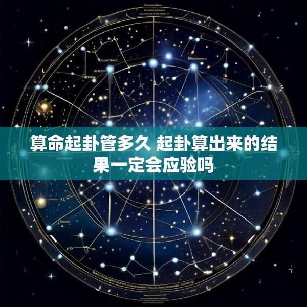 算命起卦管多久 起卦算出来的结果一定会应验吗