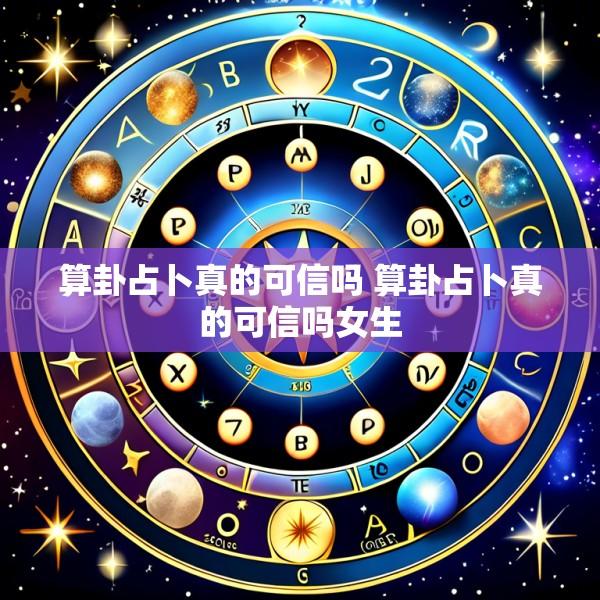 算卦占卜真的可信吗 算卦占卜真的可信吗女生