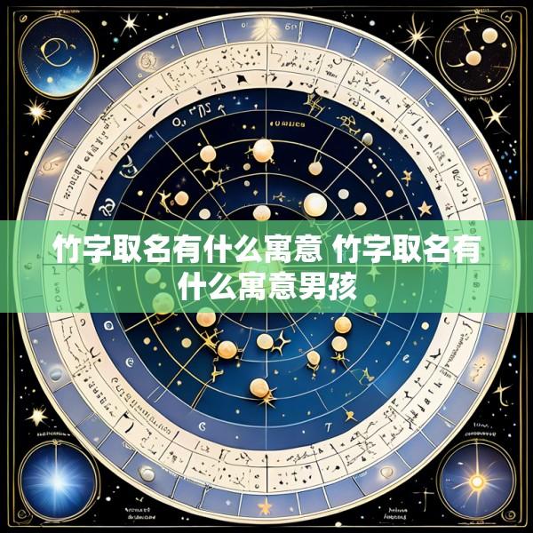 竹字取名有什么寓意 竹字取名有什么寓意男孩
