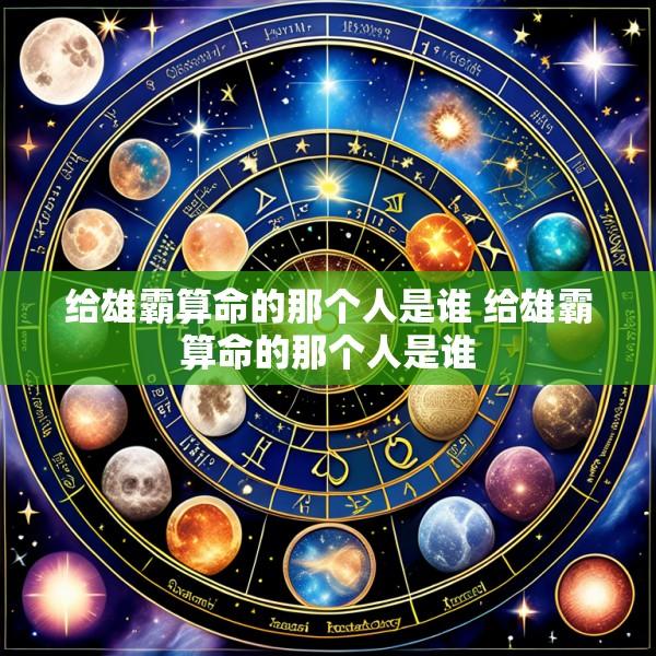 给雄霸算命的那个人是谁 给雄霸算命的那个人是谁