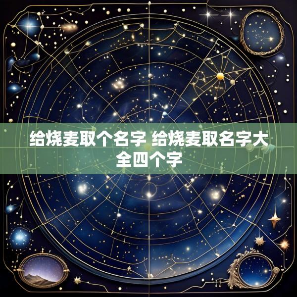 给烧麦取个名字 给烧麦取名字大全四个字