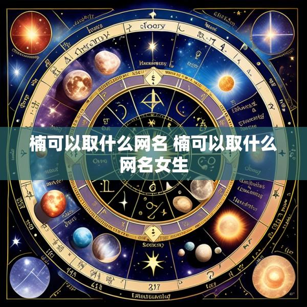 楠可以取什么网名 楠可以取什么网名女生