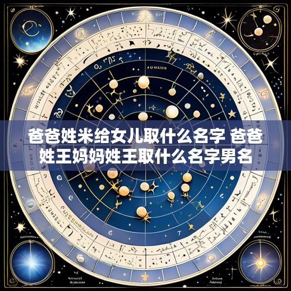 爸爸姓米给女儿取什么名字 爸爸姓王妈妈姓王取什么名字男名