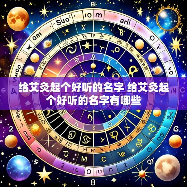 给艾灸起个好听的名字 给艾灸起个好听的名字有哪些